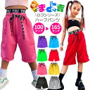 ハーフパンツ ダンスパンツ カラーパンツ ウェストロゴ 無地 バスケットパンツ シンプル ダンス衣装 キッズ 女の子 男の子 子供服 レディース ジュニア ネオ...