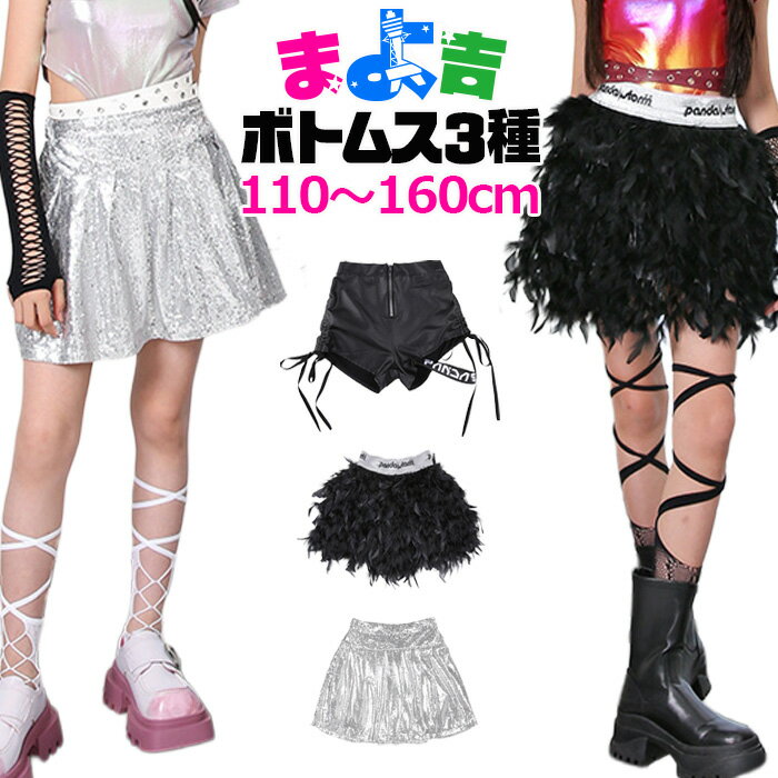 Rakuten - ミニスカート ホットパンツ 女の子 子供服 キッズ 無地 ブラック シルバー スパンコール 羽根 レザー 110cm〜160cm ダンス衣装 ヒップホップダンス スカート マイクロミニ 反射 光沢 ミニスカ ステージ衣装 小学生 中学生 高校生 体育祭 文化祭 ヒップホップダンス