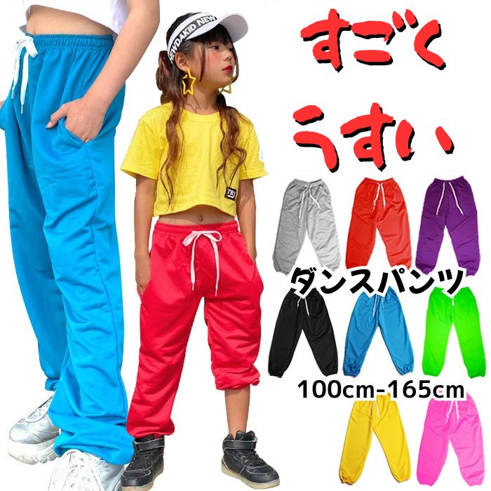 Rakuten - ダンス レッスン 着 キッズ まよ吉 ダンスパンツ 9カラー ダンス 衣装 ヒップホップ ダンス衣装 ダンス スウェット ダンスパンツ キッズ ルームウェア 部屋着 レッスン着 ボトムス ジャージ 長ズボン レディース ジュニア ガールズ hiphop ダンサー 黒 赤 青 緑 紫 黄 灰