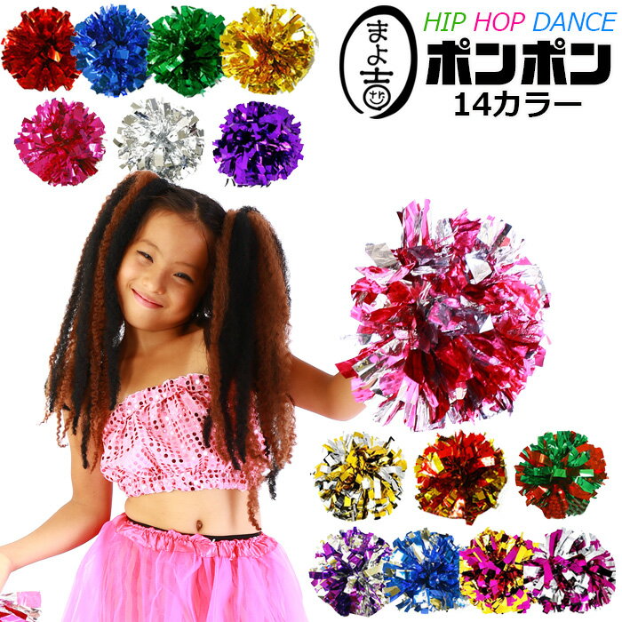 キッズ ポンポン メタリック キラキラ ハンドフリー 男の子 女の子 子供向け キッズ 14カラー ゴールド シルバー レッド ブルー グリーン ピンク レイン...