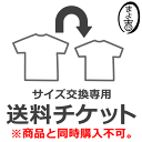 サイズ・カラー交換専用 送料チケット ※商品と同時購入不可 春 夏 秋 冬