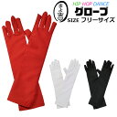 キッズ用 ロンググローブ カラー手袋 長さ約30cm 女の子 ジュニア 無地 レッド ブラック ホワイト フリーサイズ ダンス小物 ヒップホップ 子供 ガールズ...