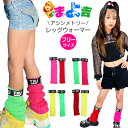カラフル レッグウォーマー ロゴ テープ 左右色違い アシンメトリー 靴下 女の子 子供用ソックス 運動会 レッド ピンク グリーン ネオンイエロー 体育祭 文...