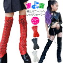 まよ吉 ロング レッグウォーマー フェイクレザー 合皮 女の子 ガールズ キッズ 無地 ブラック ホワイト レッド フリーサイズ 子供〜大人まで ダンス衣装 ヒ...