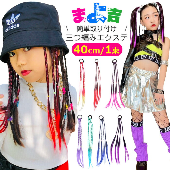 送料無料 三つ編み 編み込み エクステ 1束 カラーエクステ ゴムタイプ 簡単 便利 ヘアーエクステ ツイ..