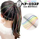 ヘアロープ キッズ 子ども用 編み込みロープ エクステ カラフル 紐 ヒモ 10本セット 20本セット 30本セット 40本セット ロープセット ランダムミック...
