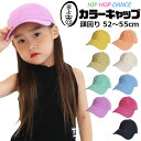 送料無料 子供帽子 キッズ ハット 帽子 つば広 紫外線対策 子供用 ベースボールキャップ 男の子 女の子 無地 52cm~55cm ベージュ ピンク イエロー...