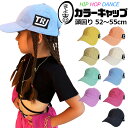 子供帽子 キッズ ハット 帽子 つば広 紫外線対策 子供用 ベースボールキャップ 男の子 女の子 ロゴ 無地 52cm~55cm ベージュ ピンク イエロー グ...