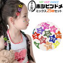 送料無料 25個セット 星型 ヘアピン パッチン留め ヘアアクセサリー 子供用 キッズ 女の子 カラーアソート ミックスカラー 髪飾り 髪留め まとめ髪 ヘアア...