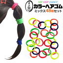 送料無料 ヘアゴム キッズ 48本セット 大容量 ヘアアクセサリー 子供用 子ども キッズ 女の子 カラーアソート ミックスカラー 髪飾り 髪留め まとめ髪 ヘ...