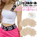 ニップルシール 10枚セット(5組) ニップレス シール 使い捨て フラワー 花 ベージュ キッズ 子供 女の子 ノーブラ バストトップ カバー シール 隠す ...