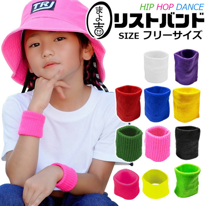 カラフル リストバンド 2個組 女の子 子供服 キッズ 無地 11カラー レッド ブルー イエロー グリーン パープル ピンク ブラック ホワイト ネオンカラー フリーサイズ ダンス小物 ヒップホップ ガールズ 蛍光 派手 スポーツ 手首 春 夏 秋 冬