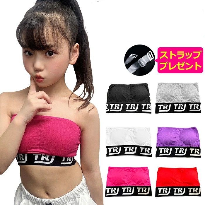 透明ストラッププレゼント！チューブトップ スポーツブラ パット付き 女の子 子供服 キッズ 無地 ゴムロゴ ブラック ホワイト レッド ピンク パープル グレー ジュニア ダンス衣装 ヒップホップ チューブブラ ブラチューブ ベアトップ 見せブラ 見せインナー ストレッチ