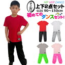ダンスデビュー応援セット 上下2点セット Tシャツとカラーパンツ ロゴ ハイウェスト スウェット ダンスパンツ 90cm~150cm 4サイズ 無地 おしゃれ ...
