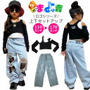 上下2点セット ダメージジーンズと肩出しトップス ロゴ ワンポイント 女の子 子供服 キッズ ハイウェスト ダメージ加工 無地 ライトブルー ブラック 110cm 120cm 130cm 140cm 150cm 160cm 170cm オープンショルダートップス ダンスウェア ダンス衣装 ヒップホップ