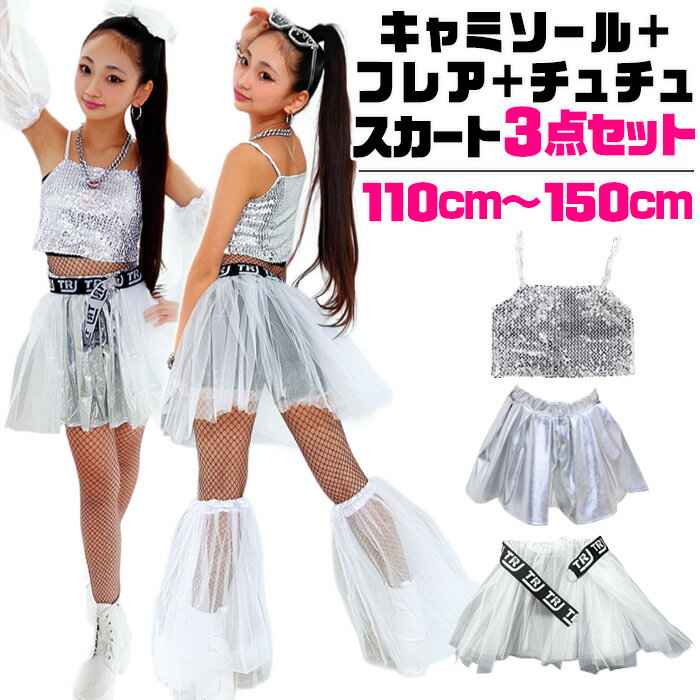 キッズ ダンス 衣装 セットアップ ステージ衣装 上下2点セットor3点セット キャミソール フレアスカート チュチュスカート スパンコール フリルスカート パニエ チューブトップ 100cm〜150cm 3サイズ 無地 女の子 キッズ 銀色 ガールズダンス k-pop ダンス衣装 ヒップホップ