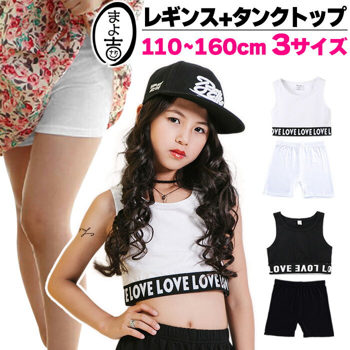 送料無料 キッズ ダンスインナー2点セット 子供向け 一分丈レギンスとミニ丈タンクトップ 子供服 チューブトップ 女の子 無地 ブラック ホワイト 110cm 120cm 130cm 140cm 150cm 160cm ダンスウェア 練習着 レッスン着 小学生 中学生 ダンス衣装 ヒップホップ
