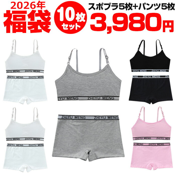 【訳あり】送料無料 子供下着セット 10枚セット スポーツブラ 肩ひも調整式とローライズ ボクサーパンツ カップ付き 女の子 肌着 145cm〜155cm 12才〜14才 リブ英字ロゴ 無地 ブラック グレー ホワイト ピンク スポブラ ショーツ パンツ 子供 小学生 中学生