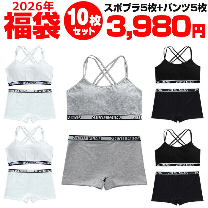 【訳あり】送料無料 子供下着セット 10枚セット スポーツブラ 肩ひもクロスとロー...
