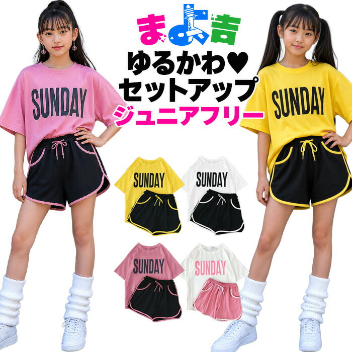ルームウェア 部屋着 ジュニア向け セットアップ 半袖Tシャツとショートパンツ 女の子 子供服 キッズ ピンク ホワイト イエロー ブラック フリーサイズ ダンス衣装 ヒップホップ レッスン着 練習着 部屋着 春物 夏物 パジャマ プリントTシャツ 林間学校 修学旅行