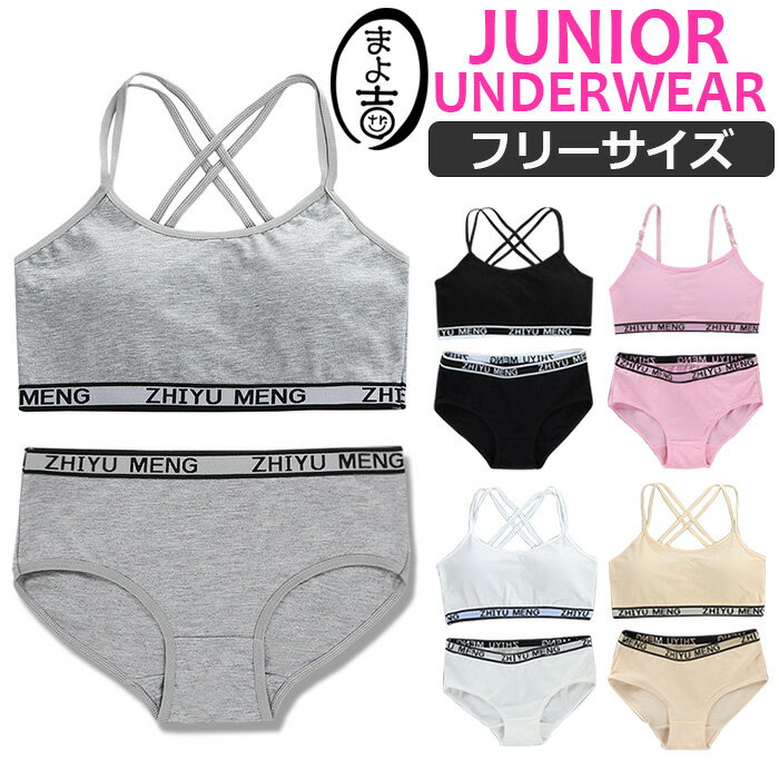 全組 - 【訳あり】ジュニア向け 上下セット スポーツブラ 肩ひもクロスとショーツの2点セット カップ付き 女の子 子供用下着 肌着 145cm〜155cm 12才〜14才 クロスデザイン ロゴテープ ピンク グレー ブラック フリーサイズ ファーストブラ アンダーウェア 小学生 中学生