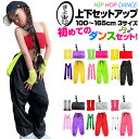 ダンスデビュー応援セット 上下2点セットor4点セット チューブトップ カラーパンツ メッシュグローブ サスペンダー ロゴ ダンスパンツ 100cm~165cm...