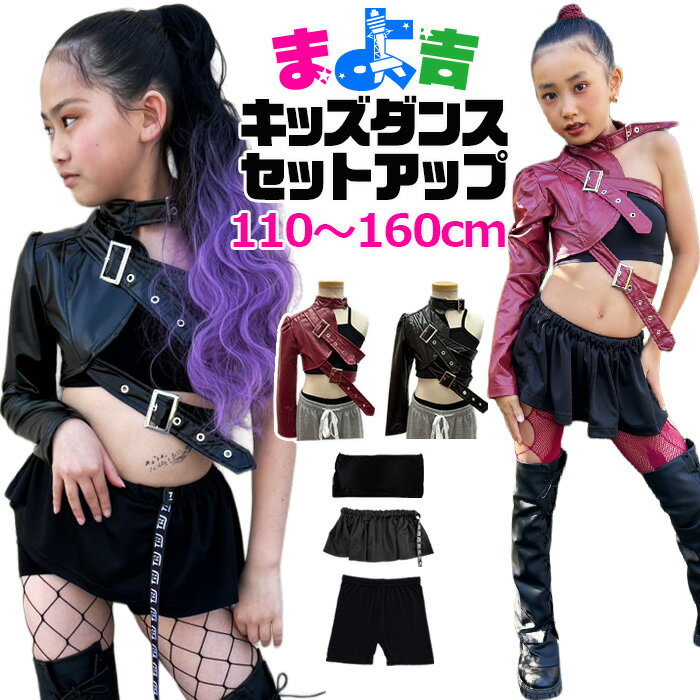 ガールズダンス衣装 セットアップ チューブトップ レザージャケット レギンスパンツ インナーパンツ フリルTOPS ミニスカート 110cm～160cm 3サイズ 無地 おしゃれ アシンメトリー 女の子 子供服 キッズ レッスン着 ダンス衣装 ヒップホップ セクシー 発表会衣装