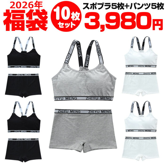 関連商品【訳あり】送料無料 子供下着セット 10枚セット スポーツブラ 肩ひも...【訳あり】送料無料 子供下着セット スポーツブラとパンツ10点セット ...3,980円3,980円【訳あり】送料無料 子供下着セット パッドなし スポーツブラとローライ...【訳あり】送料無料 子供 下着セット スポーツブラ 肩ひも調整式 とシ...3,980円3,980円【訳あり】送料無料 子供下着セット 10枚セット スポーツブラ 肩ひも...【訳あり】送料無料 子供下着セット パッドなし スポーツブラとパンツ1...3,980円3,980円【訳あり】送料無料 子供下着セット スポーツブラ 肩ひもクロスとパンツ...【訳あり】送料無料 子供下着セット スポーツブラとローライズ ボクサー...3,980円4,980円【訳あり】ジュニア向け 上下セット スポーツブラとショーツの2点セット...【訳あり】ジュニア向け インナーセット スポーツブラとボクサーパンツの...1,001円1,001円Spec セット内容 スポーツブラ5枚+パンツ5枚。合計10枚セット ※ブラック(2セット)・グレー(1セット)・ホワイト(2セット)の3カラー5組セットになります。 サイズ展開 ジュニア向けフリーサイズ ・参考身長サイズ：145cm〜155cm ・参考年齢：12歳〜14歳 ※標準体型で算出しております。 ・パンツ：前股上16cm/ウェスト28cm ・スポーツブラ：着丈25cm/身幅30cm 商品詳細・素材：綿95％/ポリウレタン5％ ・生地の伸縮性：よく伸びます。 商品説明 小学生高学年〜中学生向け女の子用下着セット。（145cm/150cm/155cm/12歳/13歳/14歳）スポーツブラとボクサーパンツの上下5点セット販売です。 綿（コットン）素材で気持ちいい肌触り。修学旅行・水泳・スイミング・部活・体育やお泊り会におすすめのジュニア向けアウターセット。 シンプルでおしゃれな人気の英字ロゴテープデザインがポイント。 使いやすくて安い定番カラーをご用意。（灰色/黒色/白色/桃色/グレー/ブラック/ホワイト/ピンク） 伸縮性のあるノンストレスな着心地。体にピッタリフィットして揺れないのでダンス衣装のインナーとしても大活躍！ 見えてもかっこいい英字肩紐のスポブラなので、ブラジャーはまだ早いキッズのチューブトップやブラトップとしても安心して着用いただけます。 ファーストブラにいかかでしょうか。（パット入りなので安心。パッドは取り外す事が出来ます） ホワイトならレッスン着や制服のブラウス、体操服からも透けにくいので安心して着用いただけます。 ぱんつはお洒落なボクサー型。ポッチャリさんもお尻のお肉がはみだしにくく、スッキリはいていただけます。 またショーツは恥ずかしいお年頃の子供にもおすすめ。新学期や新年に向けて新しい下着セットは色違いでも欲しくなっちゃう！ ご注意 ※訳あり商品のため返品交換はできません。 発送について こちらの商品は送料無料です。 ※配送先が沖縄・離島の場合は、9,800円（税込）以上のお買い上げで送料無料。