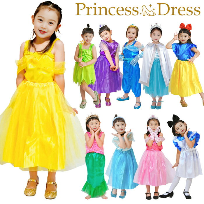Rakuten - プリンセスドレス キッズ コスプレ 衣装セット お姫様 キラキラ 子供ドレス 女の子 フリーサイズ 子供服 ワンピーズ マーメイド 妖精 エプロン ふんわり Aライン コスチューム 憧れ かわいい アーテック テーマパーク イベント