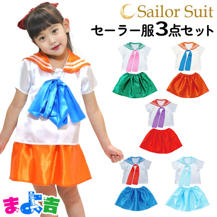 Rakuten - キッズ セーラー服 コスプレ 衣装セット トップス・スカート・リボンの3点セット 子供制服 女の子 フリーサイズ 子供服 カラフル グリーン オレンジ レッド スカイブルー ブルー コスチューム 憧れ かわいい アーテック テーマパーク イベント