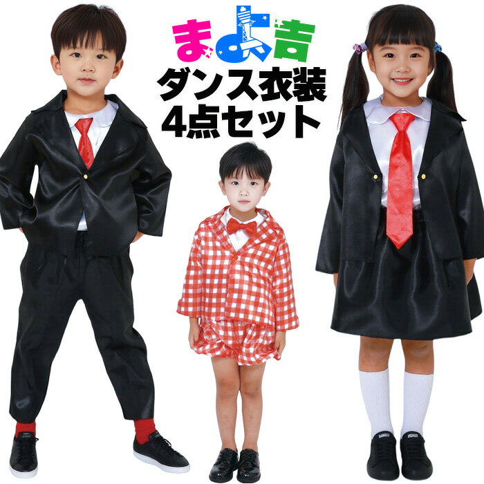 Rakuten - キッズ ダンス衣装 4点セット コスプレ 衣装セット ジャケット シャツ パンツ スカート ネクタイ 蝶ネクタイ 子供制服 女の子 男の子 フリーサイズ 子供服 ギンガムチェック ブラック オレンジ かぼちゃぱんつ コスチューム かわいい アーテック テーマパーク イベント