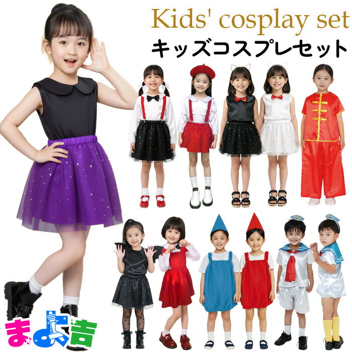 Rakuten - キッズ コスプレ 衣装セット 変身コレクション コウモリセット 魔女セット 猫娘セット チャイナセット 水兵さん マリン 猫耳 光沢 サテン 男の子 女の子 フリーサイズ 子供服 絵本 物語 変身スタイル 派手 チュールスカート パーティグッズ コスチューム アーテック