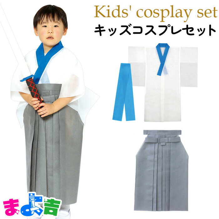 Rakuten - さむらい衣装 キッズ コスプレ 衣装セット 侍 サムライ 袴 着物 和服 和装 不織布 男の子 女の子 フリーサイズ 子供服 絵本 物語 変身スタイル 時代劇 なりきり コスチューム 憧れ かっこいい 元気 劇 ステージ アーテック テーマパーク