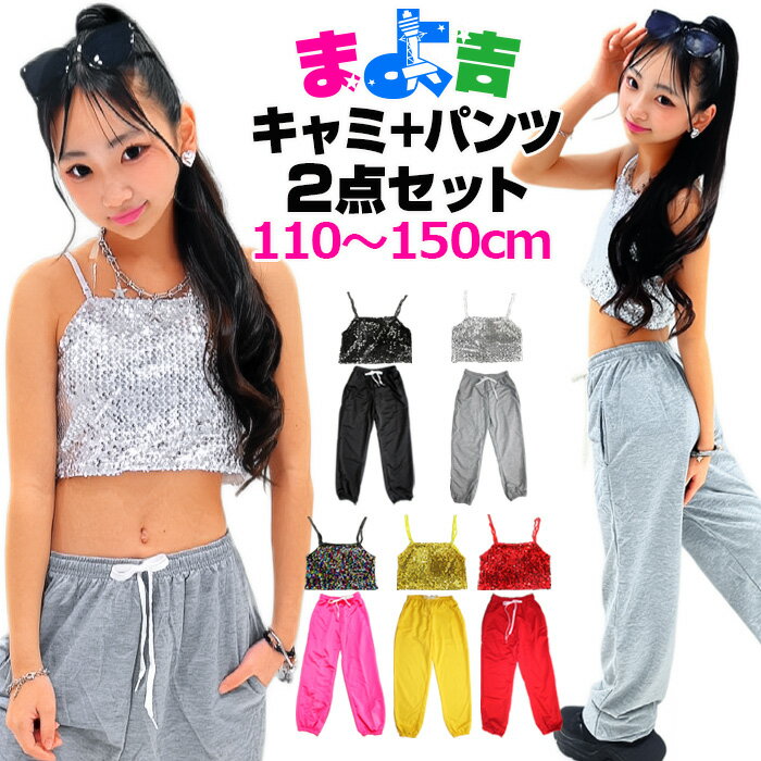 送料無料 キラキラダンス衣装 上下2点セット キッズ セットアップ ステージ衣装 キャミソール ダンスパンツ カラーパンツ スパンコール 無地 女の子 子供服 キッズ チューブトップ レッド ブラック グレー イエロー ピンク ゴールド シルバー ガールズダンス k-pop