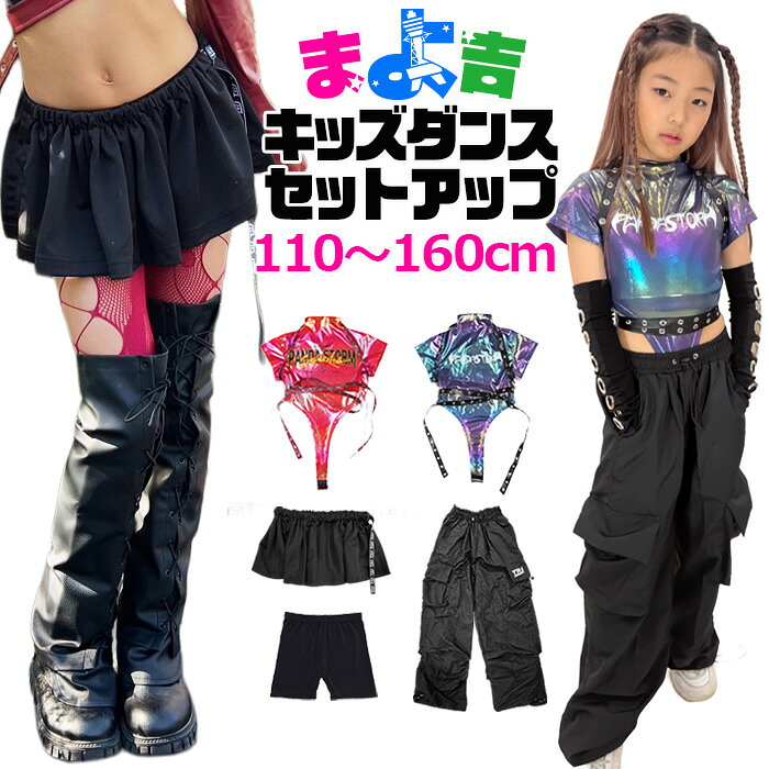 ガールズダンス衣装 セットアップ 半袖Tシャツ ハーネスベルト カーゴパンツ レギンスパンツ インナーパンツ ミニスカート 110cm～160cm 3サイズ オーロラ 無地 おしゃれ ブラック パープル レッド 女の子 子供服 キッズ レッスン着 ダンス衣装 ヒップホップ 発表会衣装