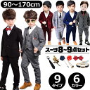 男の子 子供スーツ 8~9点セット ジャケット・ベスト・パンツ・ネクタイ・ベルト・薔薇ピンブローチ3種・蝶ネクタイ グレー ネイビー ボルドー ブラック 子供服 フォーマルスーツ ジュニアスーツ スリーピーススーツ 90 100 110 120 130 140 150 160 170 小学生 中学生