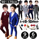 男の子 子供スーツ 9~10点セット ジャケット・ベスト・パンツ・ネクタイ・ベルト・薔薇ピンブローチ3種・蝶ネクタイ・サスペンダー グレー ネイビー ボルドー ブラック フォーマルスーツ ジュニアスーツ スリーピース 90 100 110 120 130 140 150 160 170 小学生 中学生