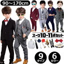 男の子 子供スーツ 10~11点セット ジャケット・ベスト・パンツ・ネクタイ・Yシャツ・ベルト・薔薇ピンブローチ3種・蝶ネクタイ・サスペンダー グレー ネイビー ボルドー ブラック フォーマルスーツ ジュニアスーツ スリーピース 90 100 110 120 130 140 150 160 170 小学生