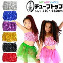 スパンコール ダンス衣装 チューブトップ ダンス 衣装 ヒップホップ ダンス衣装 衣装 キッズダンス 子供 ダンス 衣装 キッズ ヒップホップ 衣装 スパンコー...