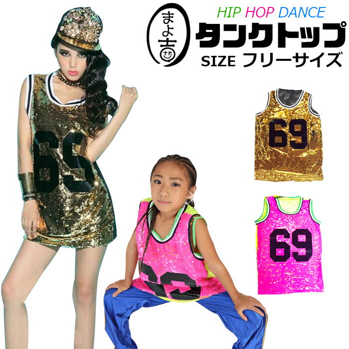 スパンコール タンクトップ ロング丈 女の子 子供服 キッズ 69番 ロゴ 数字 ピンク ゴールド フリーサイズ ガールズ レディス ダンス衣装 ヒップホップ 発表会 ステージ衣装 キラキラ 反射 スパン 春 夏 秋 冬