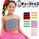 チューブトップ 女の子 子供服 キッズ シマシマ ボーダー ブルー ピンク グリーン イエロー ホワイト ブラック レッド フリーサイズ ガールズ レディス ダ...
