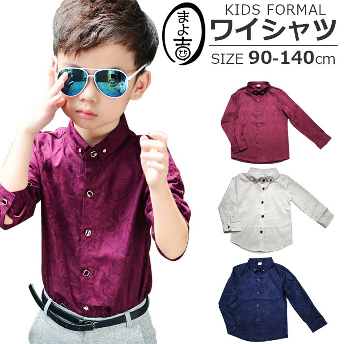 Yシャツ カッターシャツ 男の子 子供服 フォーマル ホワイト ワインレッド ネイビー 90cm 100cm 110cm 120cm 130cm 140cm 子供スーツ フォーマルシャツ 男の子 スーツ 英国風 卒業式・入学式・…