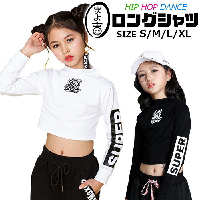 長袖 ショート丈 Tシャツ 女の子 子供服 キッズ ロゴ ホワイト ブラック 110cm 120cm 130cm 140cm 150cm 160cm 170cm ガールズ レディス ダンス衣装 ヒップホップ tシャツ ロンティ トレーナー スポーツ トップス 春 夏 秋 冬