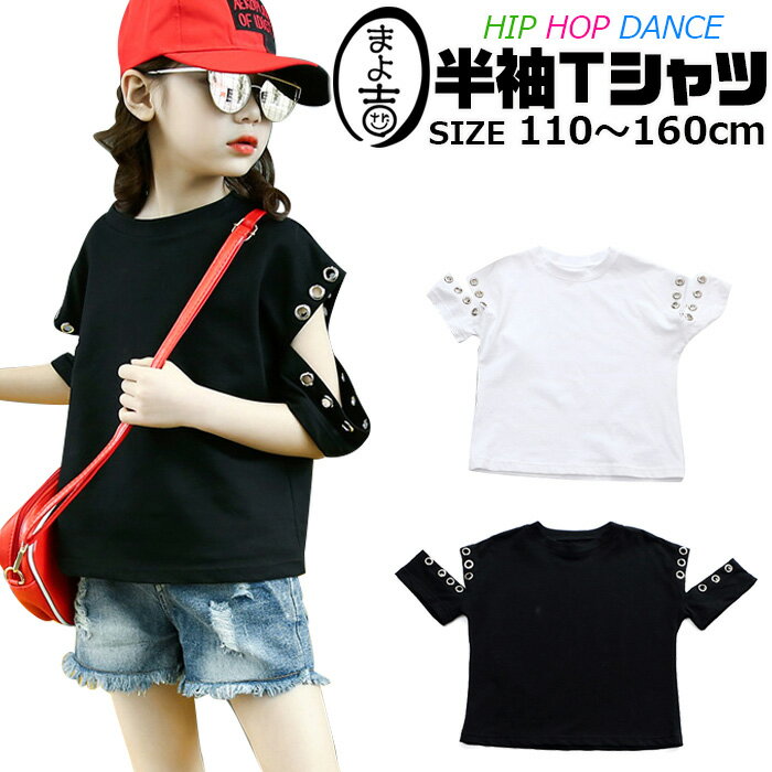 50％OFF 【半額】 楽天スーパーSALE キッズ服 半袖 Tシャツ シャツ ハトメマルカン クール ロック 無地 女の子 小学生 カジュアル 半袖シャツ 半そで ジュニア服 半袖 ブラック ホワイト 春物 …