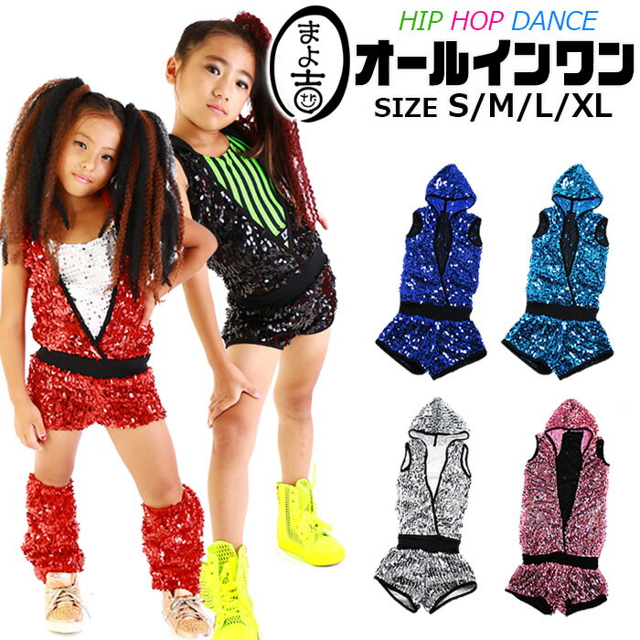 送料無料 スパンコール オールインワン パンツセットアップ 女の子 子供服 キッズ ブルー レッド シルバー ブラック ピンク 110cm 120cm 130cm 140cm 150cm 160cm 170cm 発表会 ステージ衣装 ガールズ レディス ダンス衣装 ヒップホップ キラキラ 春 夏 秋 冬