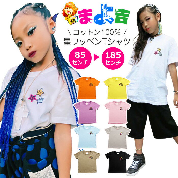 楽天まよ吉商店半袖 Tシャツ 星ワッペン 女の子 男の子 子供服 キッズ ワンポイント 無地 9カラー オレンジ イエロー ピンク パープル ブルー ブラック ベージュ 90cm 100cm 110cm 120cm 130cm 140cm 150cm 160cm 170cm 180cm 半そで トップス 普段着 ジュニア レディス メンズ 春 夏 秋 冬