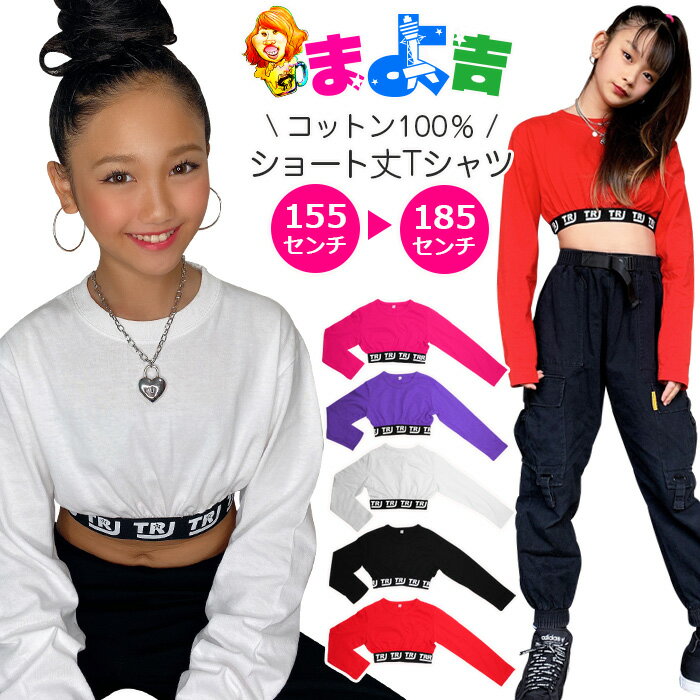 ladies women レディース トップス 長袖 ロゴゴム スーパー ショート丈 Tシャツ tシャツ 女の子 ロゴテープ リボン 無地 赤色 黒色 白色 ピンク色 紫色 S M L XL 腹見せでダンス感アップ ダンスウェア ガールズ 高校生 中学生 ダンス衣装 ヒップホップ 春 夏 秋 冬