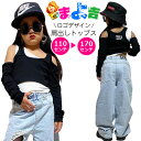ショート丈 オープンショルダートップス 長袖 ロゴ ワンポイント 長T 肩出し 女の子 子供服 キッズ へそ出し ワンショル 無地 ブラック ホワイト 110c...