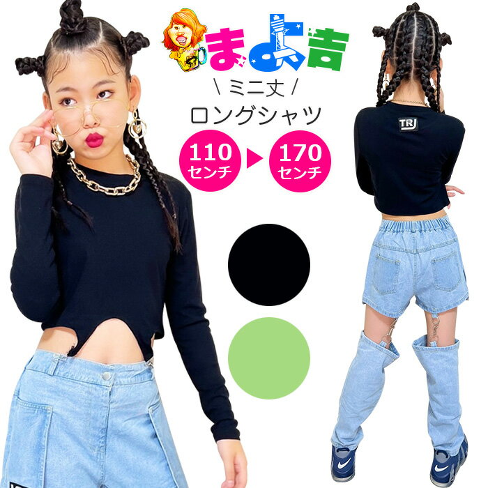 ショート丈 ロングTシャツ 2WAY 長袖 トップス へそ出し 女の子 子供服 キッズ ロゴ ワンポイント 変形 無地 ライトグリーン/ブラック 110cm 120cm 130cm 140cm 150cm 160cm ダンス衣装 ヒップホップ 個性的 ミニ丈 セパレート ショート丈 トレンド 韓国ファッション