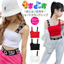 ショート丈 タンクトップ ノースリーブ チューブトップ 女の子 子供服 キッズ 無地 ロゴ 140cm~レディス ブラック ホワイト レッド ベアトップ お腹見せ へそ出し ダンストップス ダンスウェア オープンショルダー 肌見せ 肩出し 肩見せ タンク ダンス衣装 ヒップホップ